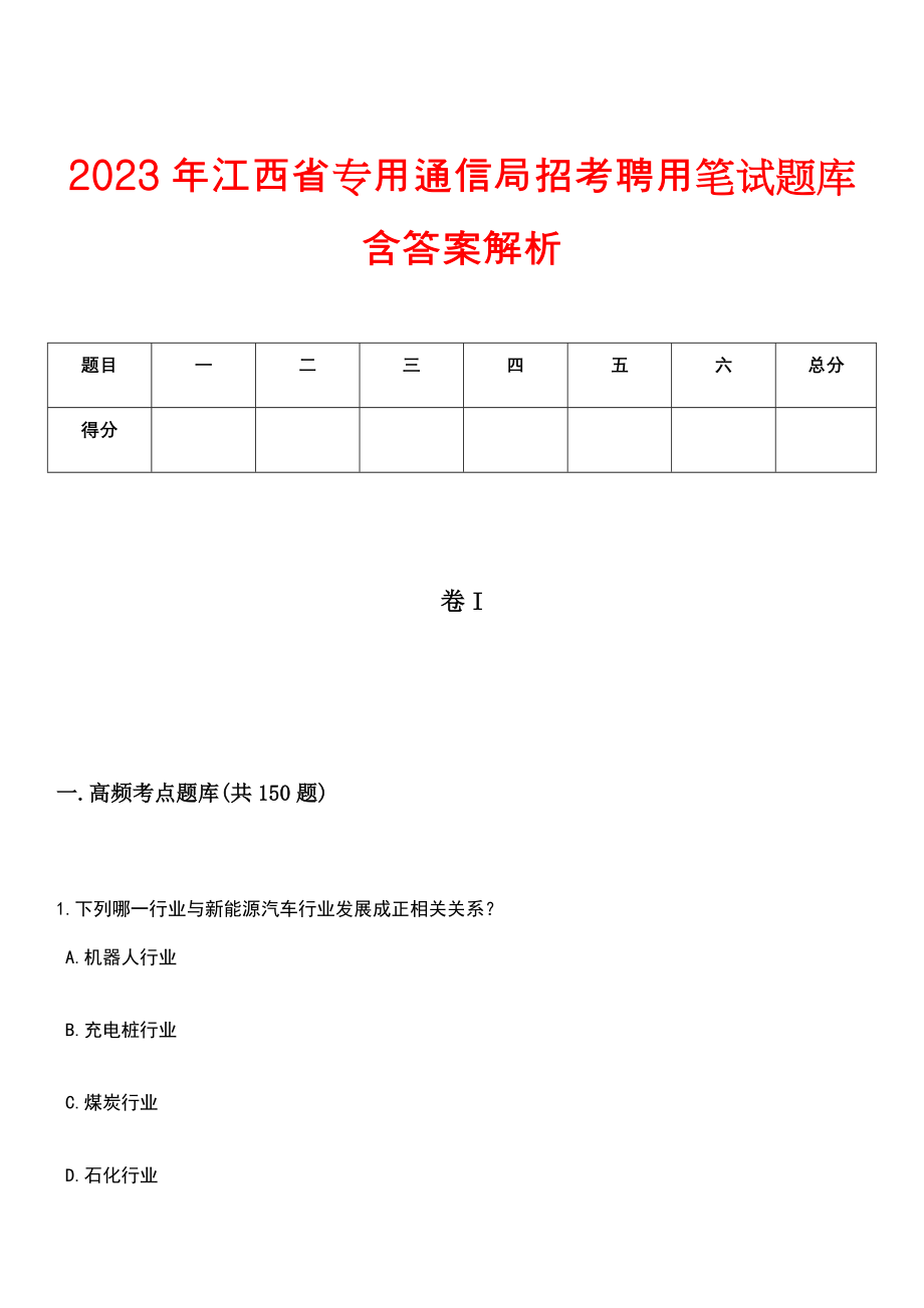 2023年江西省专用通信局招考聘用笔试题库含答案解析_第1页