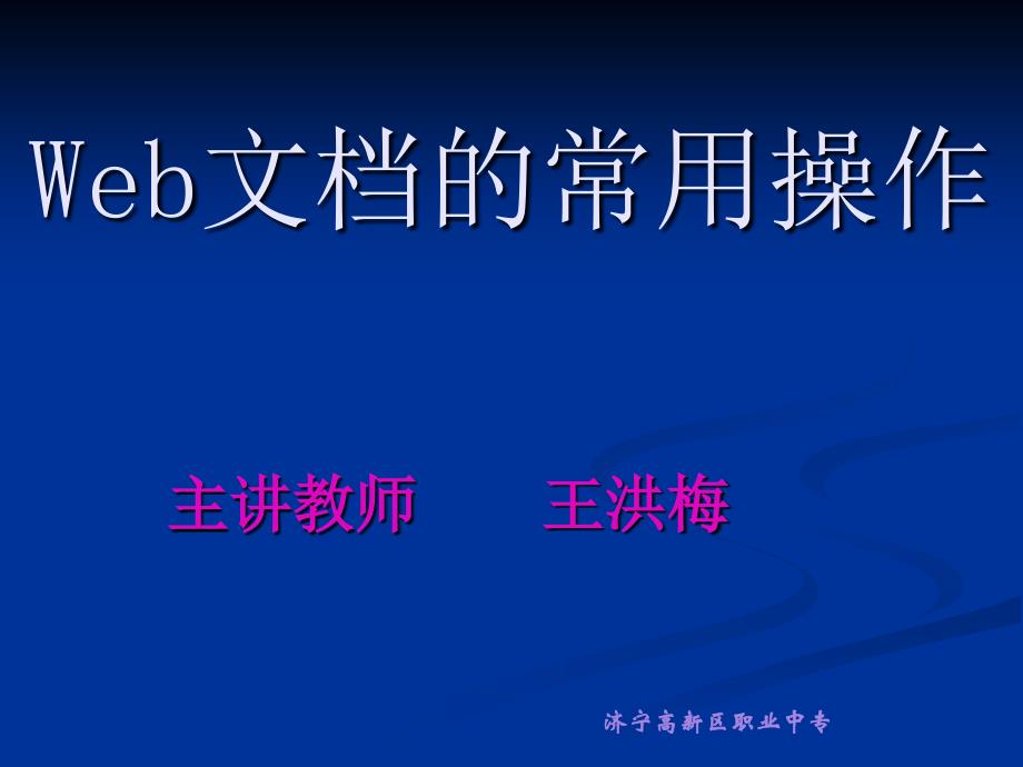 Web文档的常用操作课件_第1页