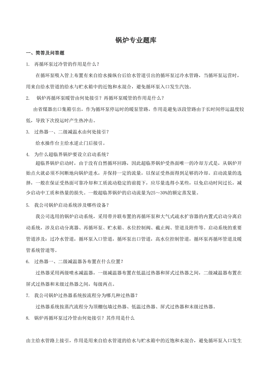 锅炉专业题库及参考答案_第1页