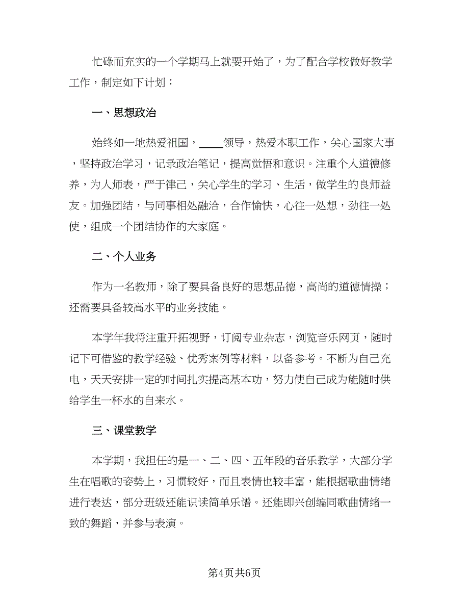 音乐教师新学期个人工作计划（二篇）.doc_第4页