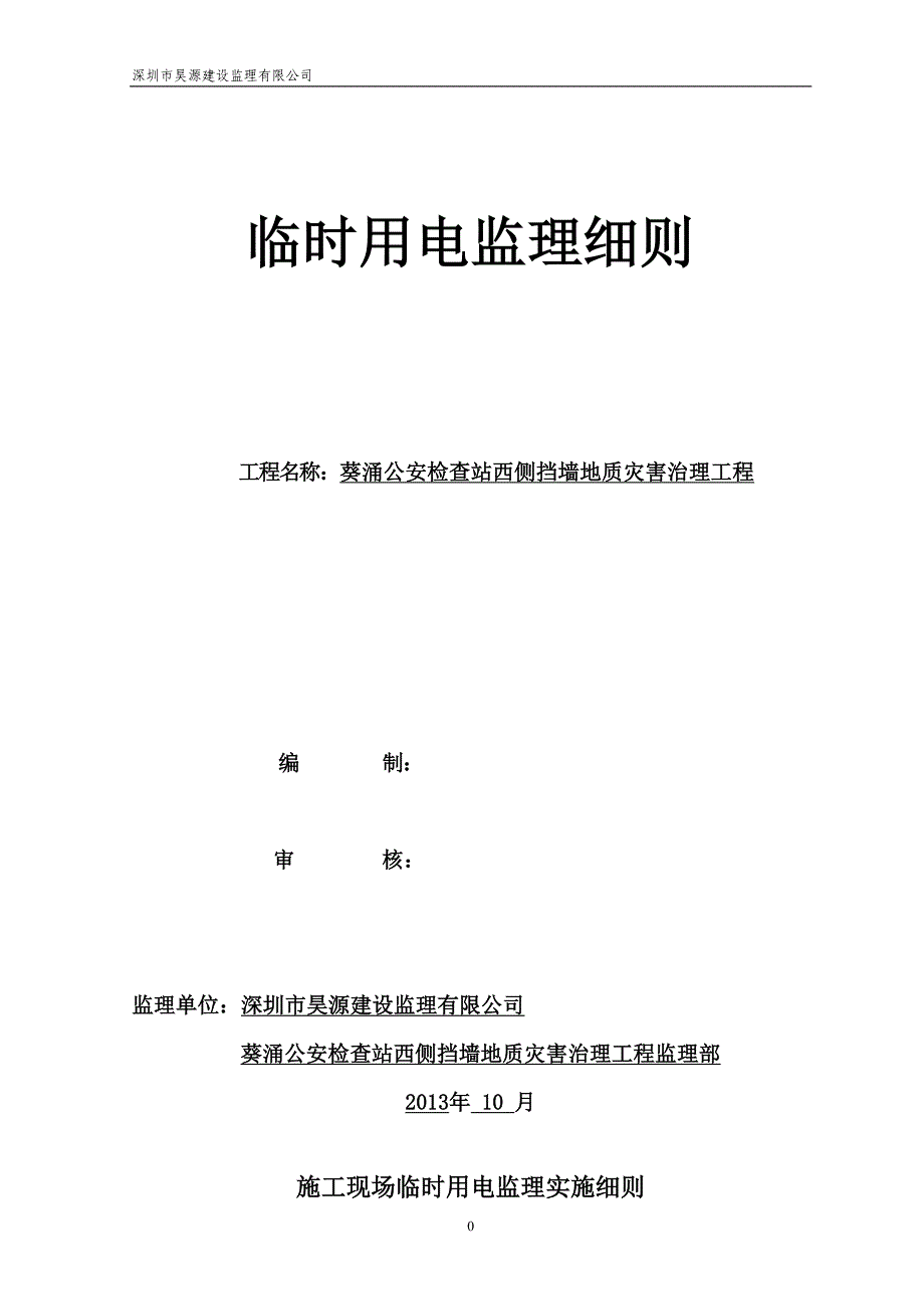 公安检查站西侧挡墙地质灾害治理工程临时用电监理细则_第1页