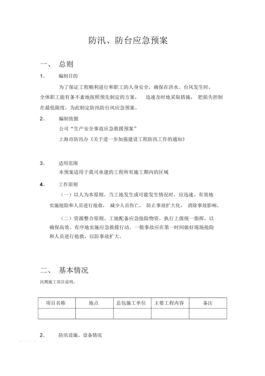 防汛防台应急预案模板_第1页