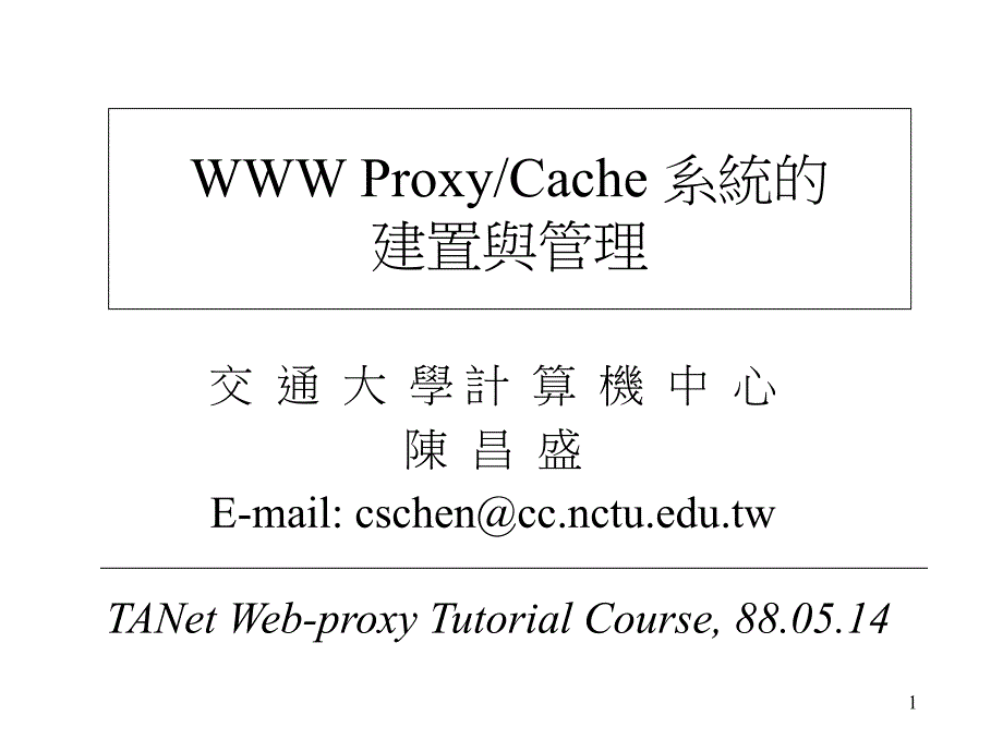 交通大学计算机中心陈昌盛Emailcschen@ccnctuedutw_第1页