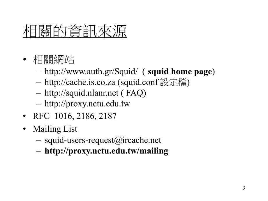 交通大学计算机中心陈昌盛Emailcschen@ccnctuedutw_第3页