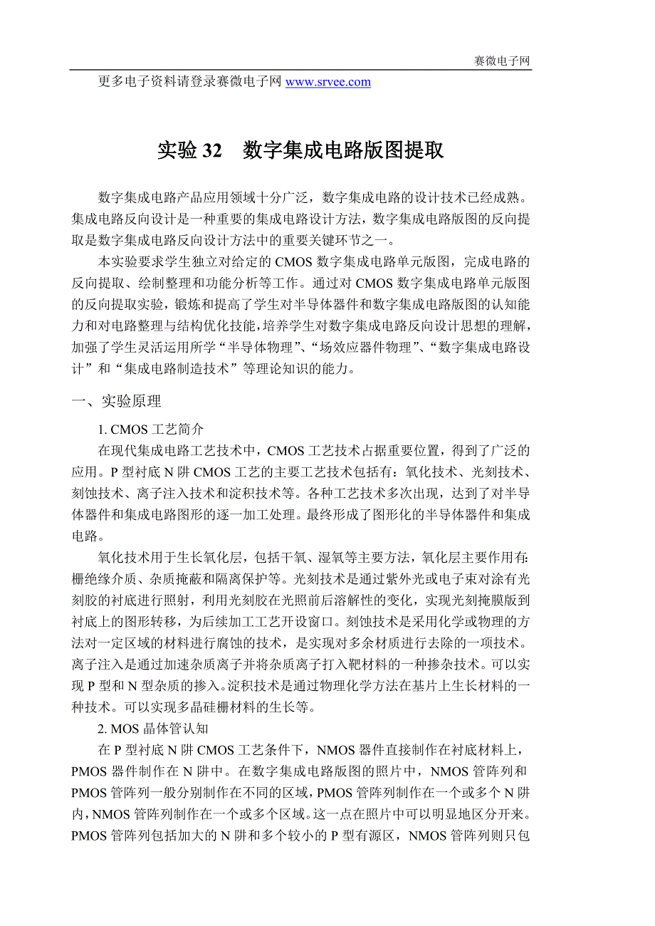 实验32++数字集成电路版图提取.doc_第1页