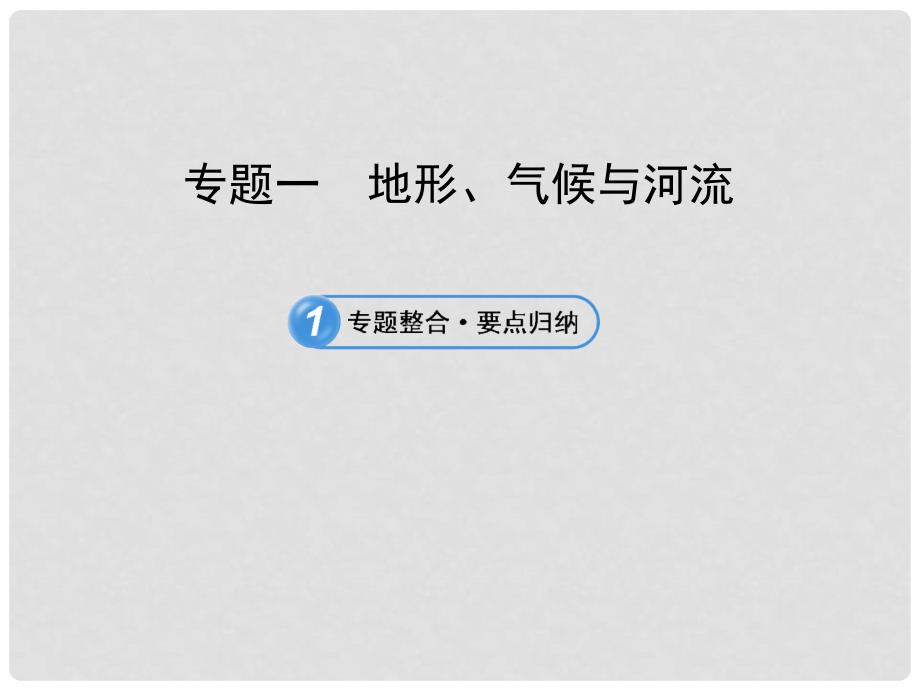 中考地理 专题1 地形、气候与河流课件 鲁教版_第1页