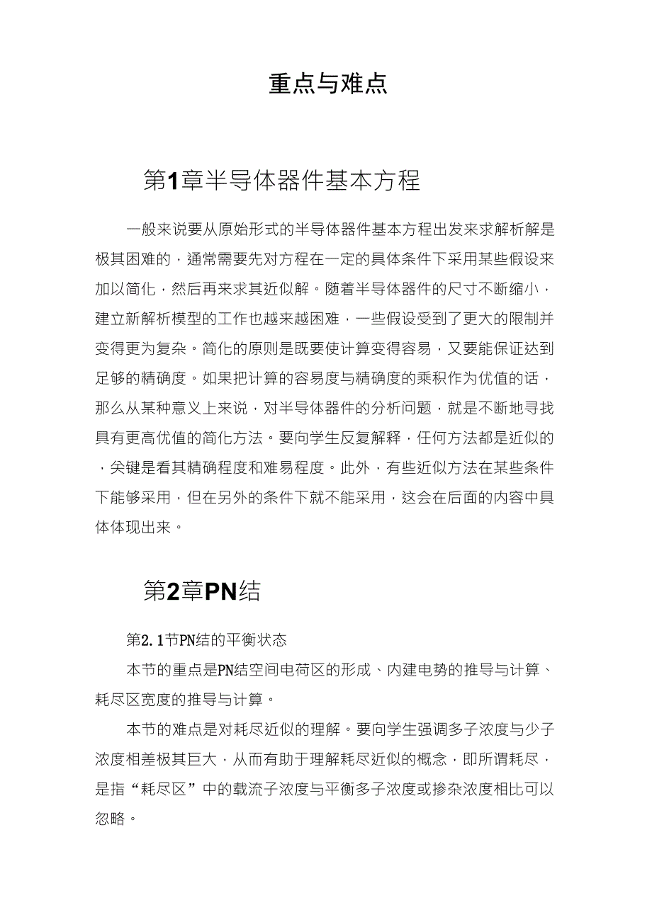 电子科技大学《微电子器件》课程重点与难点_第1页
