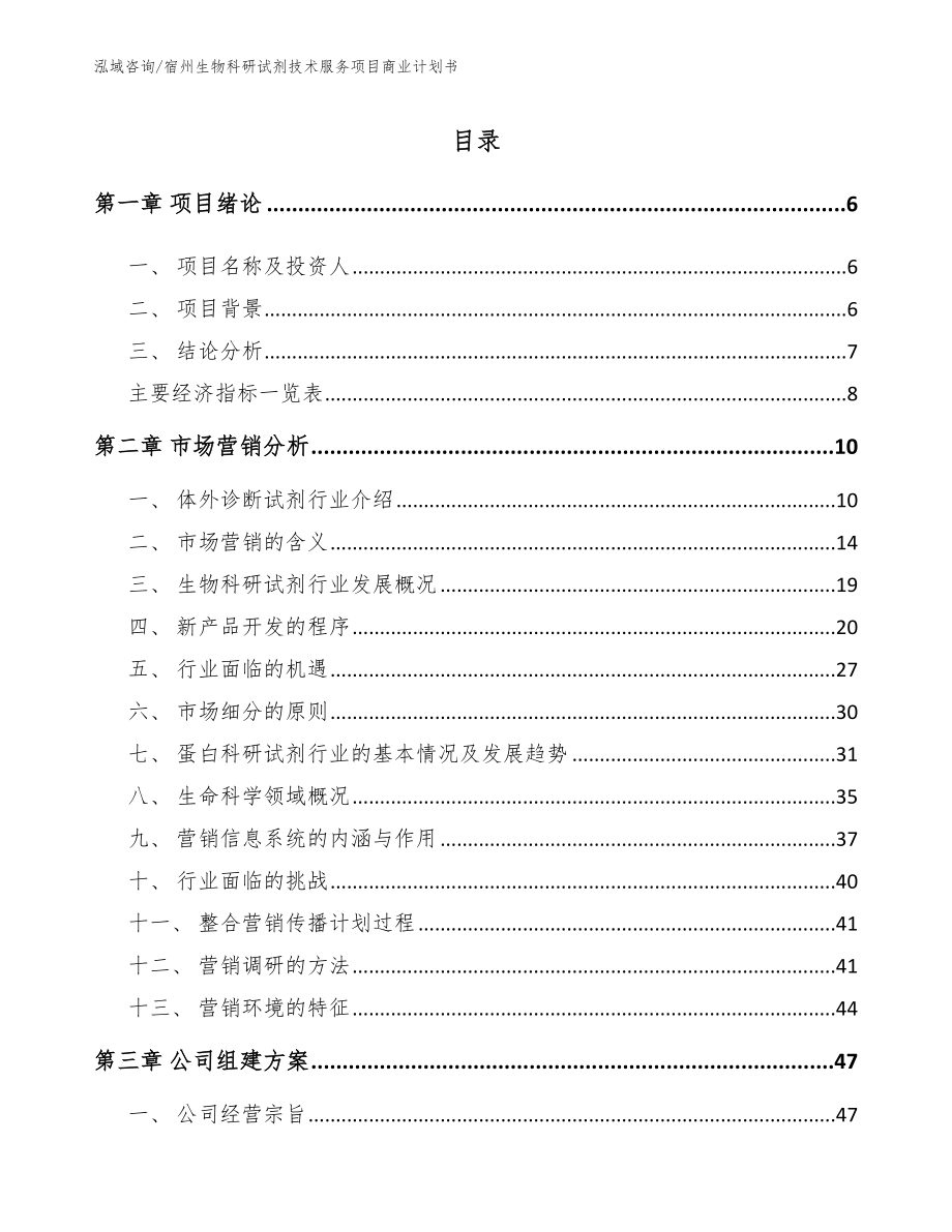 宿州生物科研试剂技术服务项目商业计划书_第2页