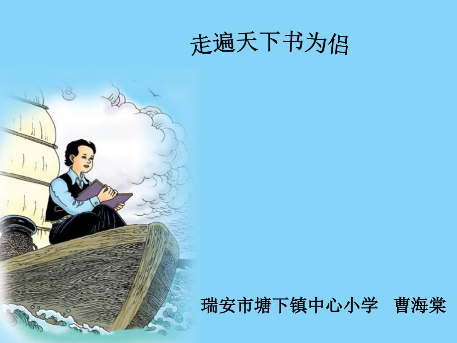 走遍天下书为侣(第二课时).ppt_第1页