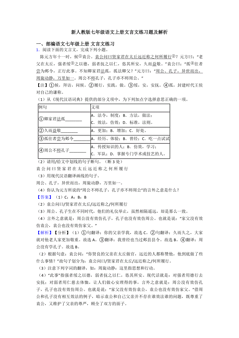 新人教版七年级语文上册文言文练习题及解析_第1页