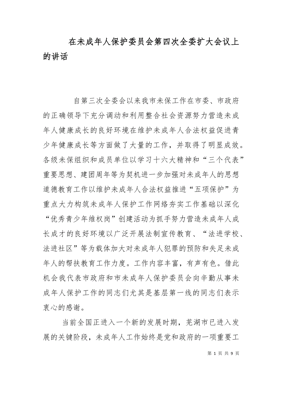 在未成年人保护委员会第四次全委扩大会议上的讲话_第1页