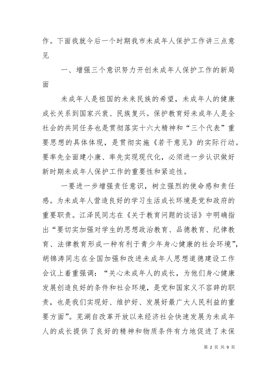 在未成年人保护委员会第四次全委扩大会议上的讲话_第2页