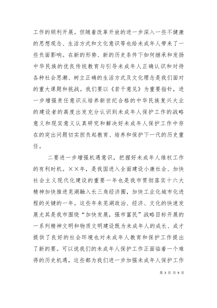 在未成年人保护委员会第四次全委扩大会议上的讲话_第3页