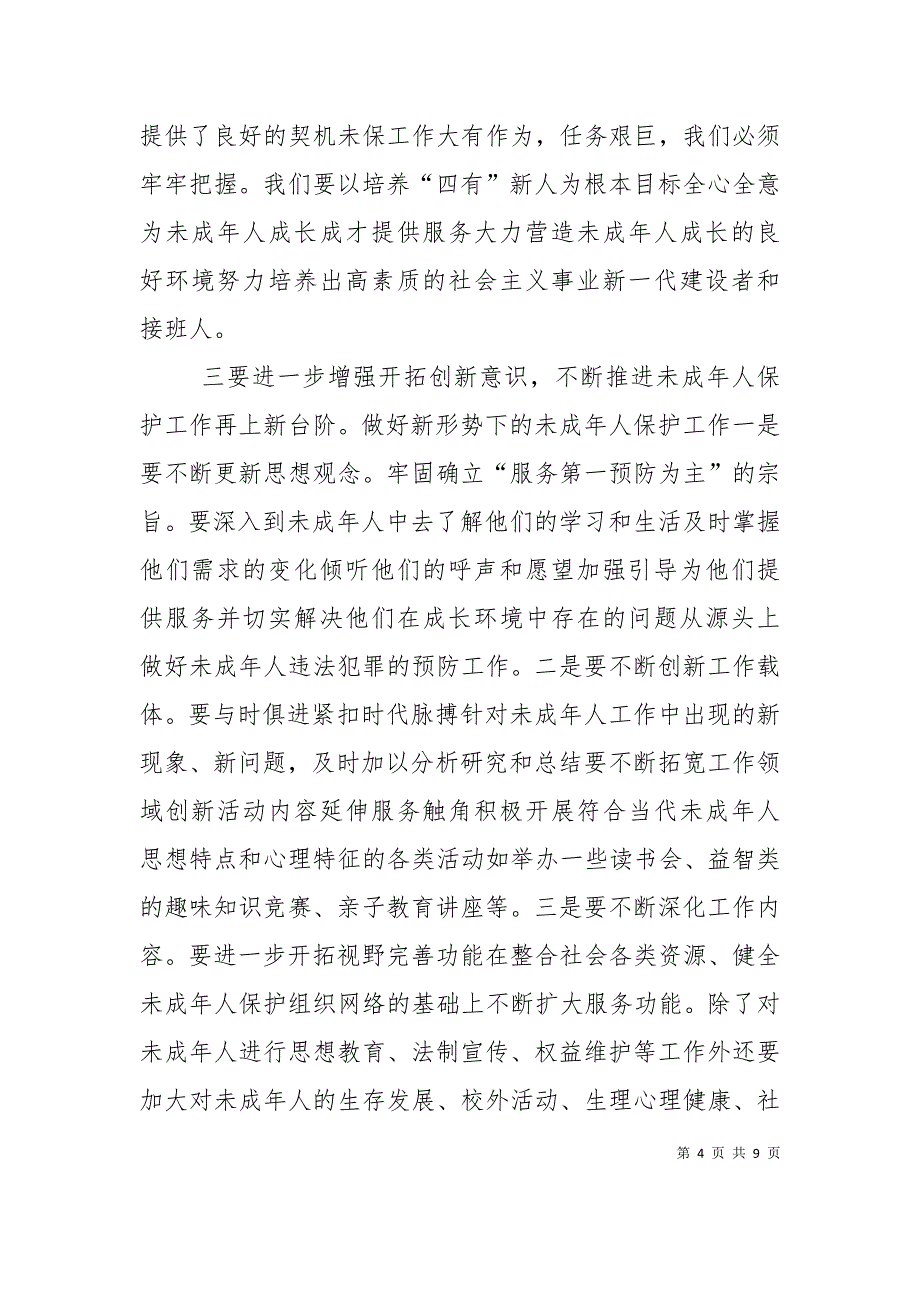 在未成年人保护委员会第四次全委扩大会议上的讲话_第4页