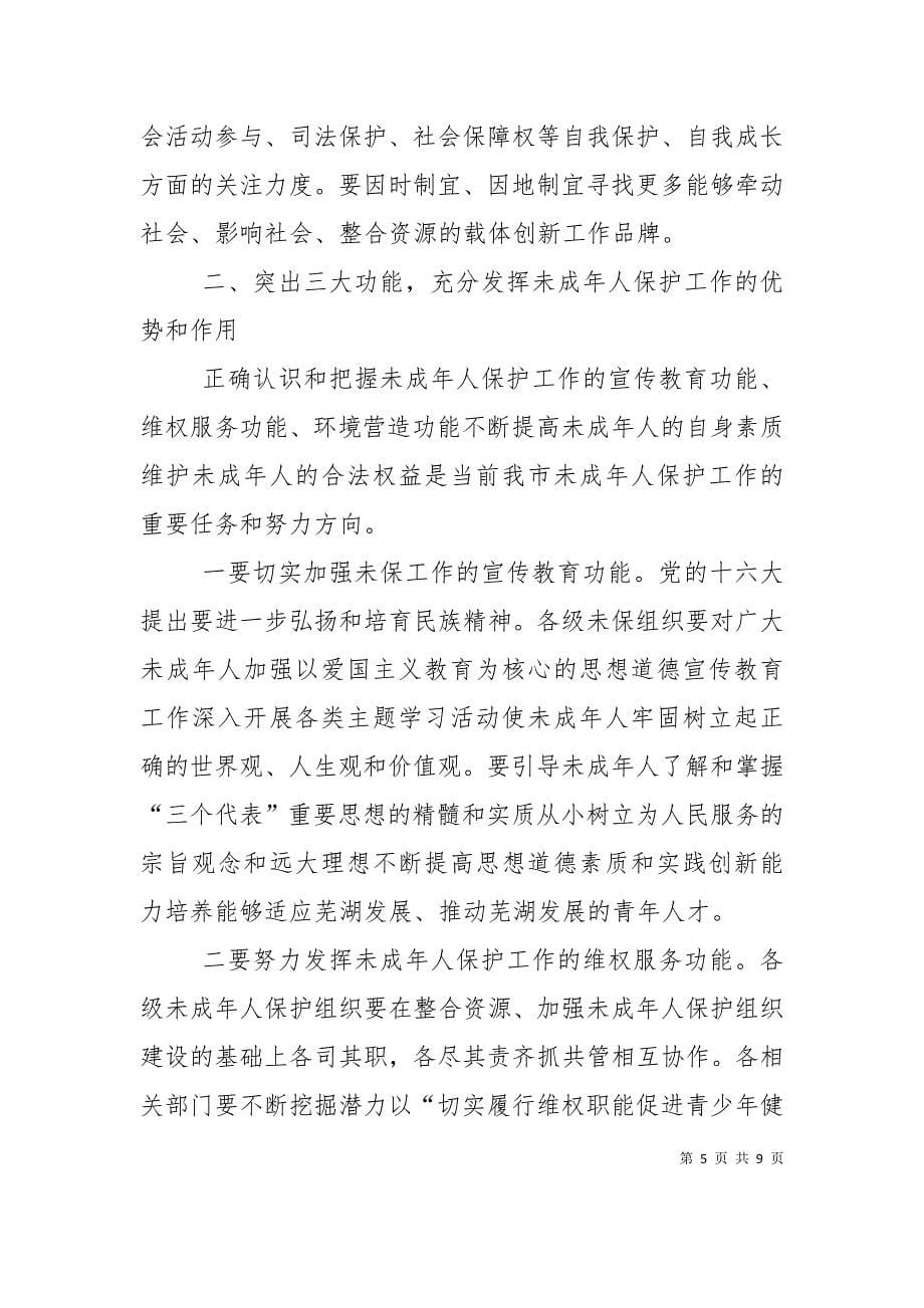 在未成年人保护委员会第四次全委扩大会议上的讲话_第5页