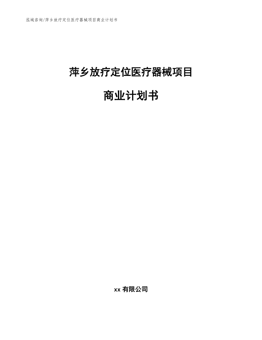 萍乡放疗定位医疗器械项目商业计划书范文参考_第1页