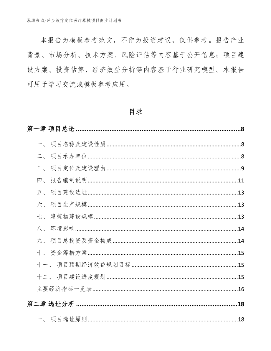 萍乡放疗定位医疗器械项目商业计划书范文参考_第3页