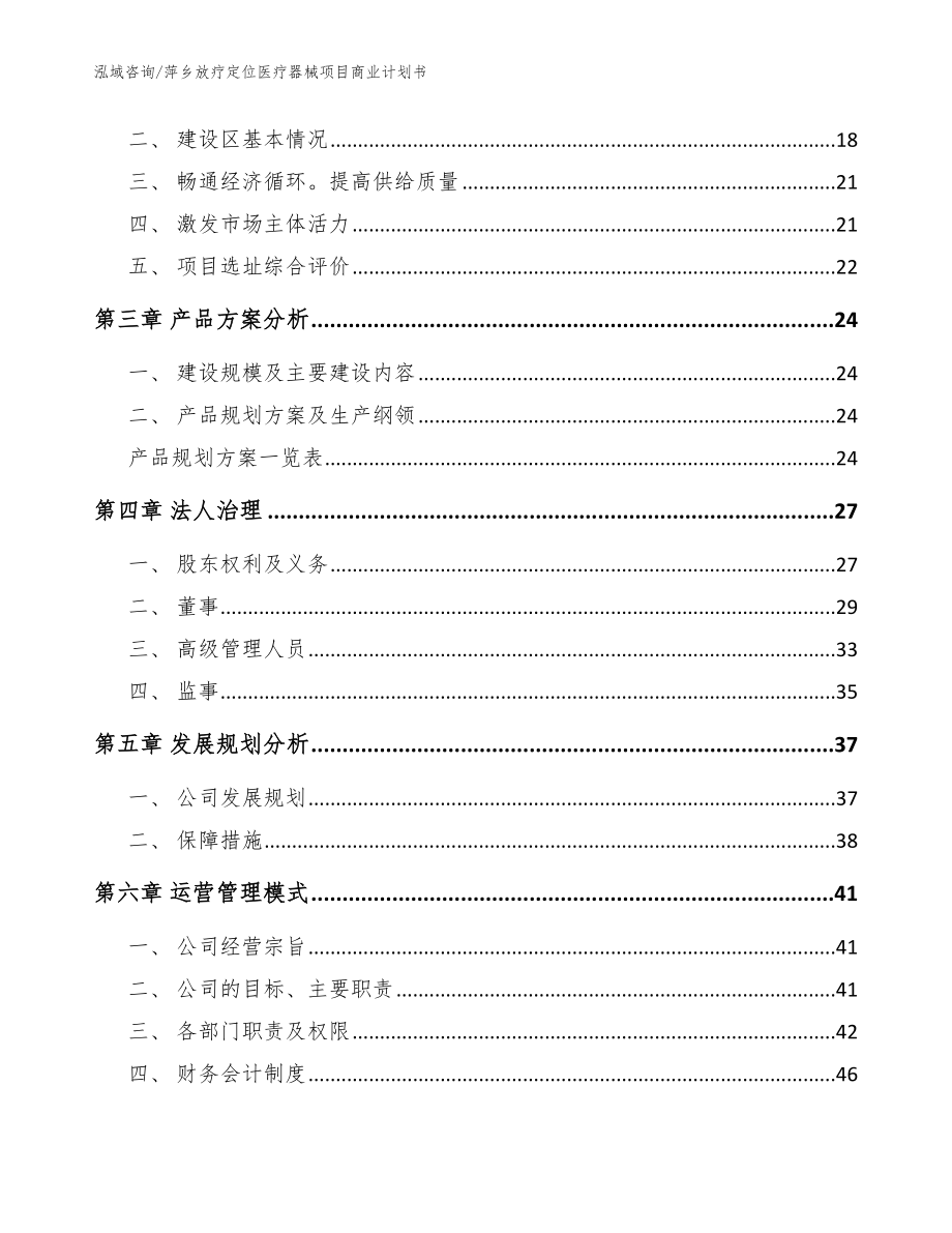 萍乡放疗定位医疗器械项目商业计划书范文参考_第4页