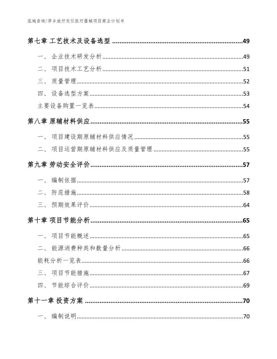 萍乡放疗定位医疗器械项目商业计划书范文参考_第5页