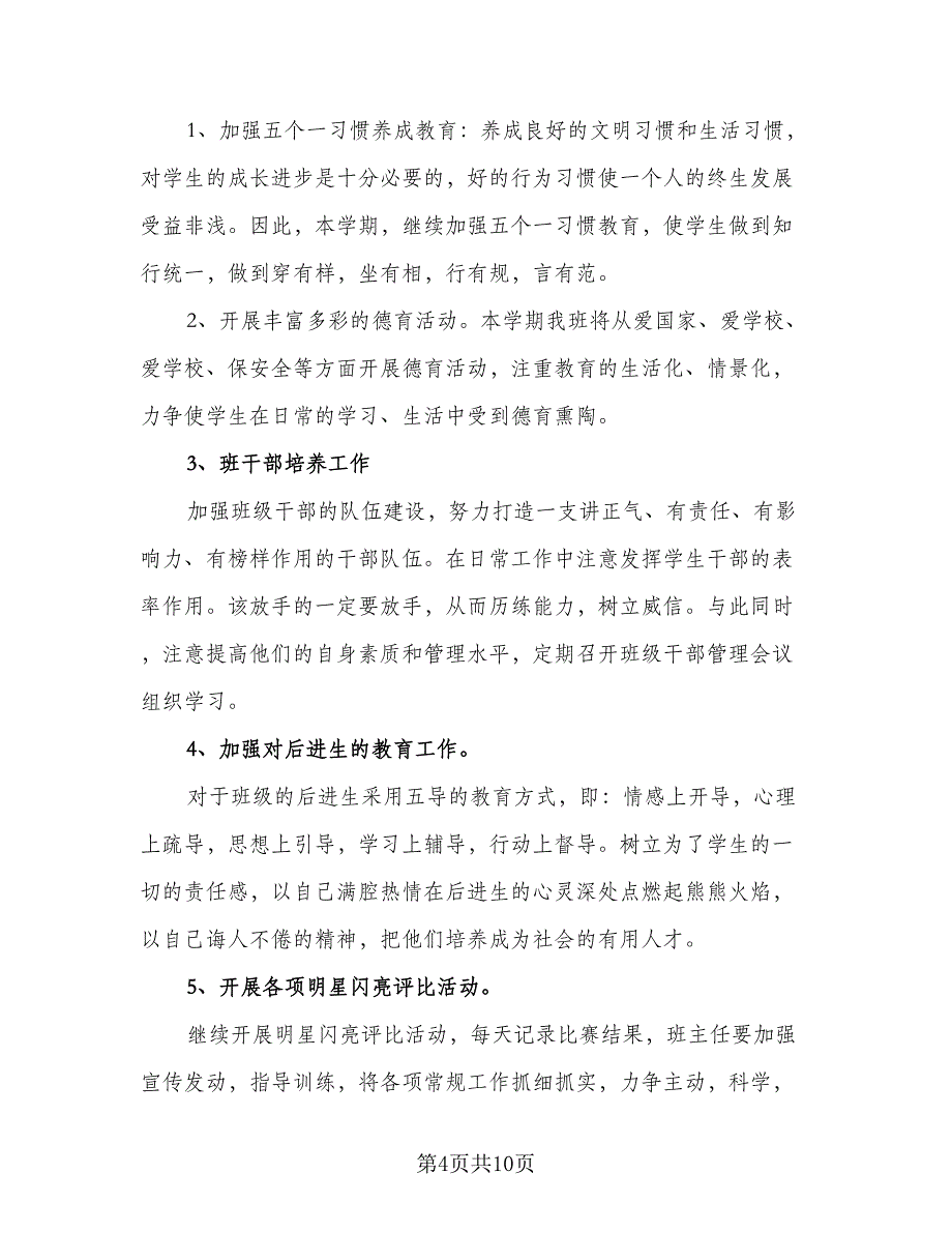 2023-2024年六年级班主任班级工作计划标准范本（二篇）.doc_第4页