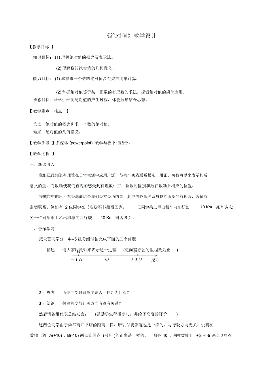 《绝对值》教学设计-02(2)_第1页