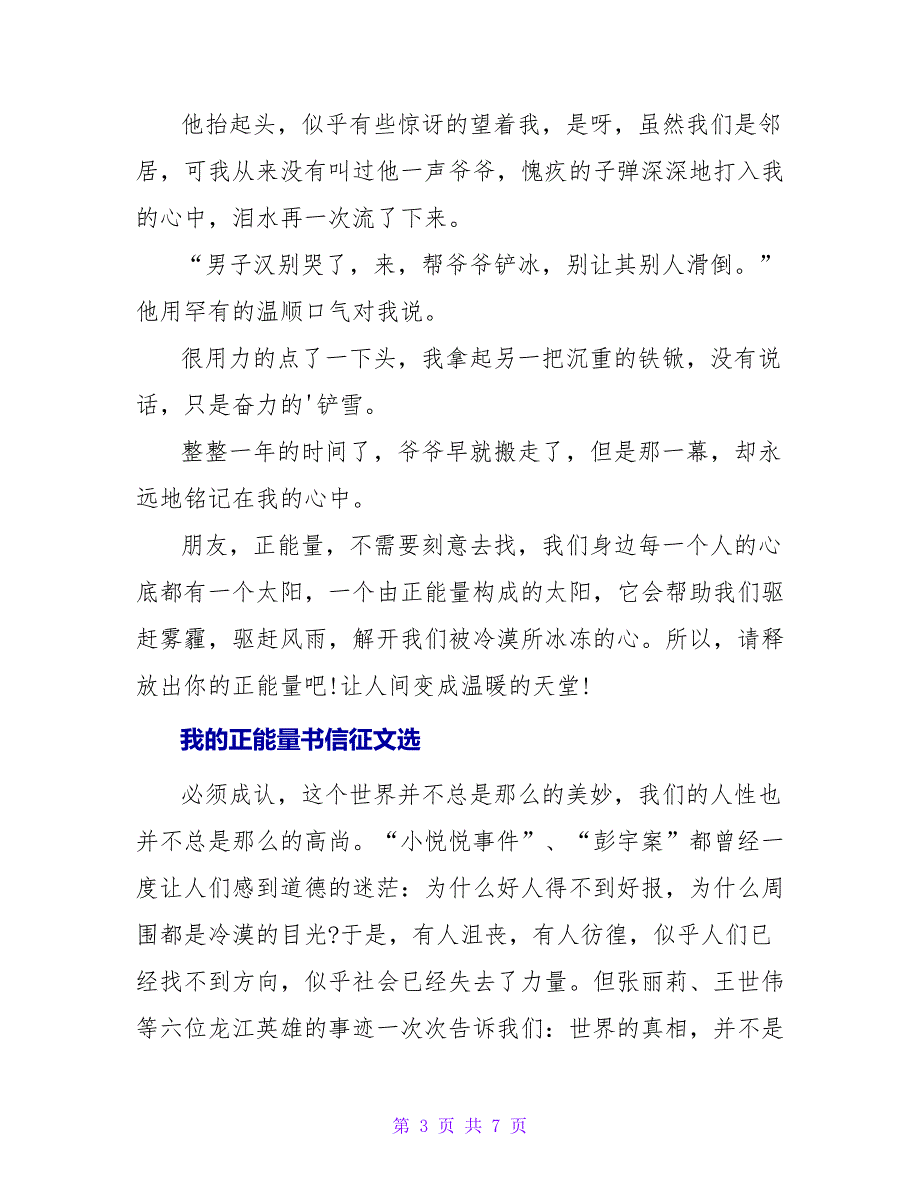 我的正能量书信征文选.doc_第3页