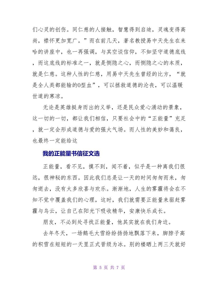 我的正能量书信征文选.doc_第5页