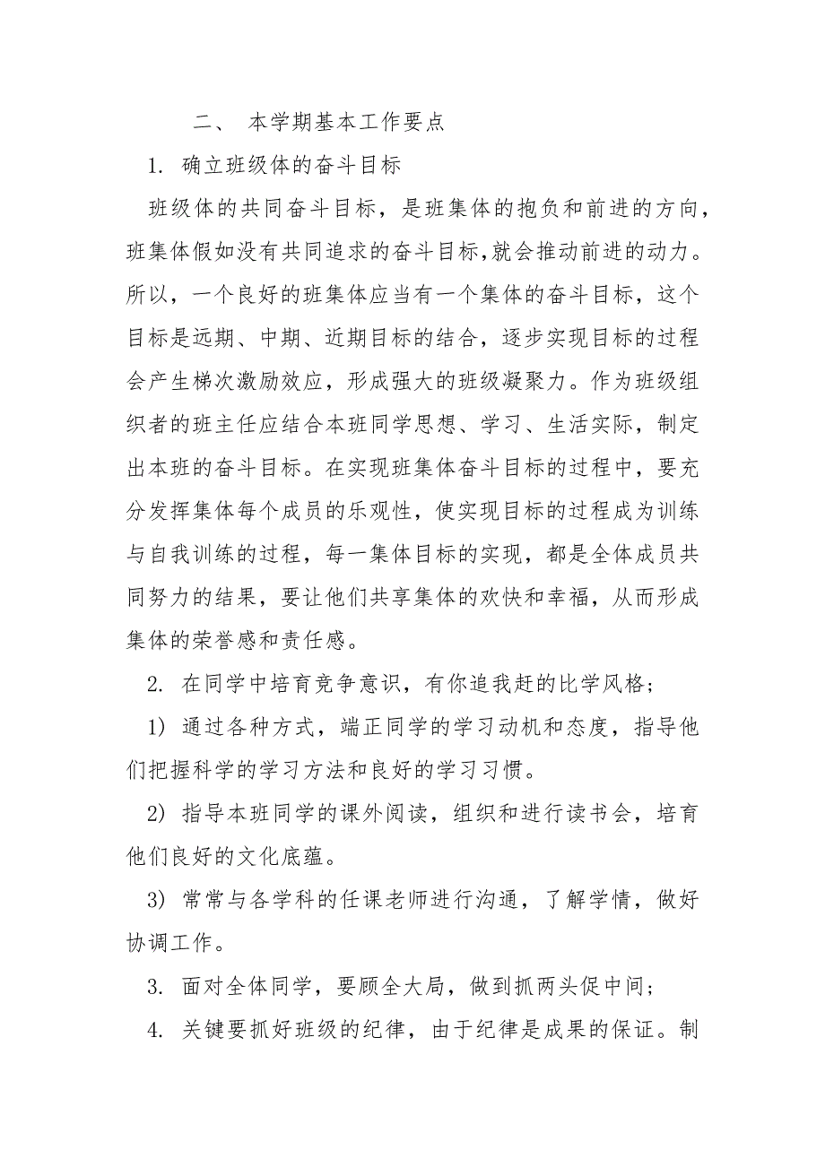 2022高中班主任新学期开学工作方案（四篇）_第2页