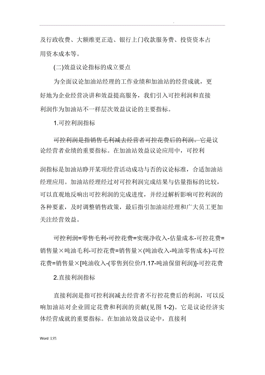 加油站效益评价研究.docx_第3页