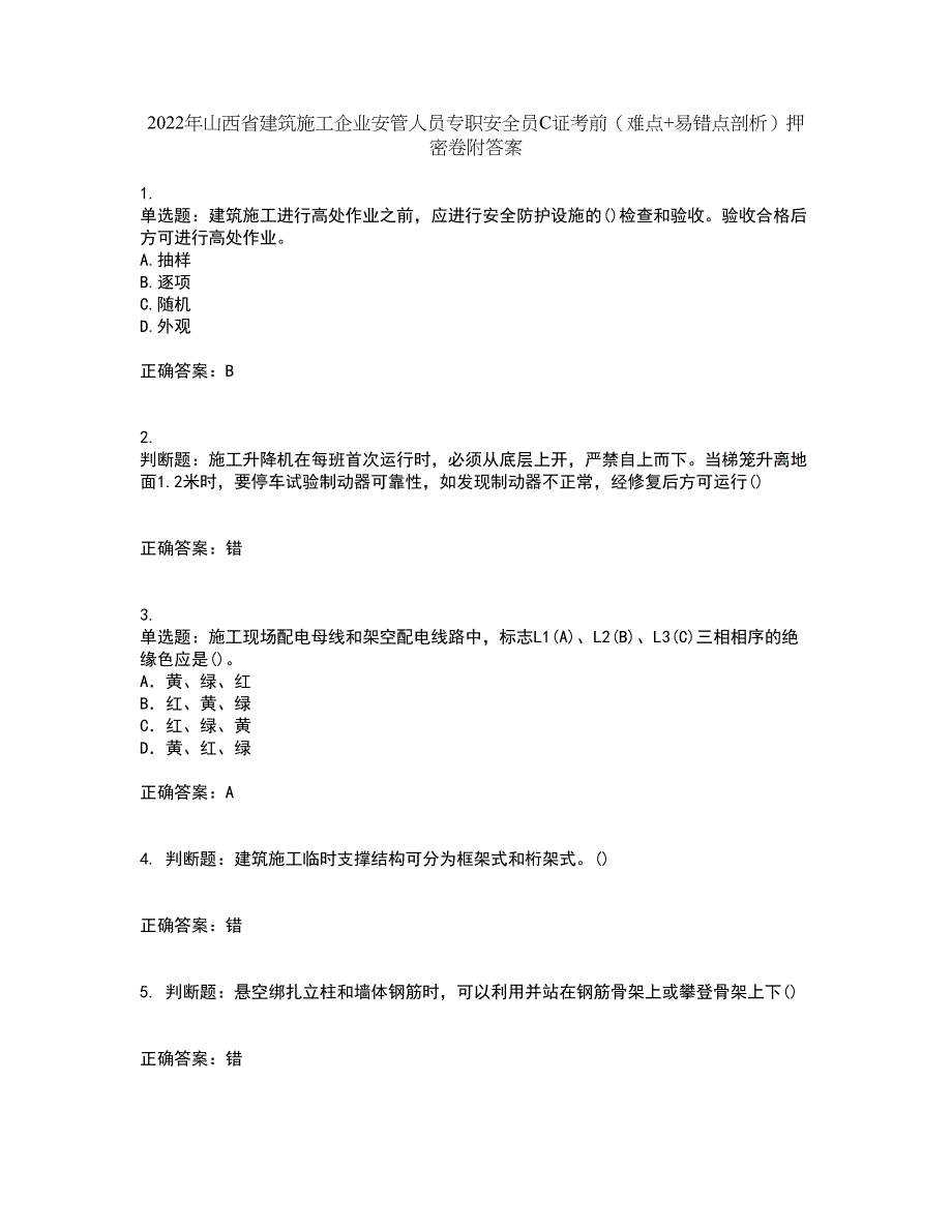 2022年山西省建筑施工企业安管人员专职安全员C证考前（难点+易错点剖析）押密卷附答案90_第1页