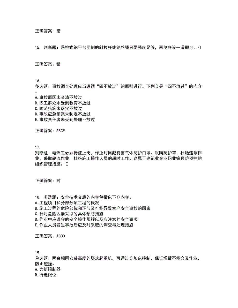 2022年山西省建筑施工企业安管人员专职安全员C证考前（难点+易错点剖析）押密卷附答案90_第4页