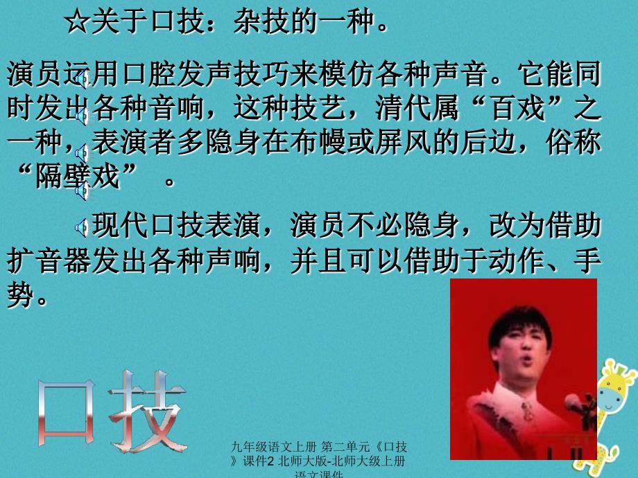 最新九年级语文上册第二单元口技课件2北师大版北师大级上册语文课件_第2页