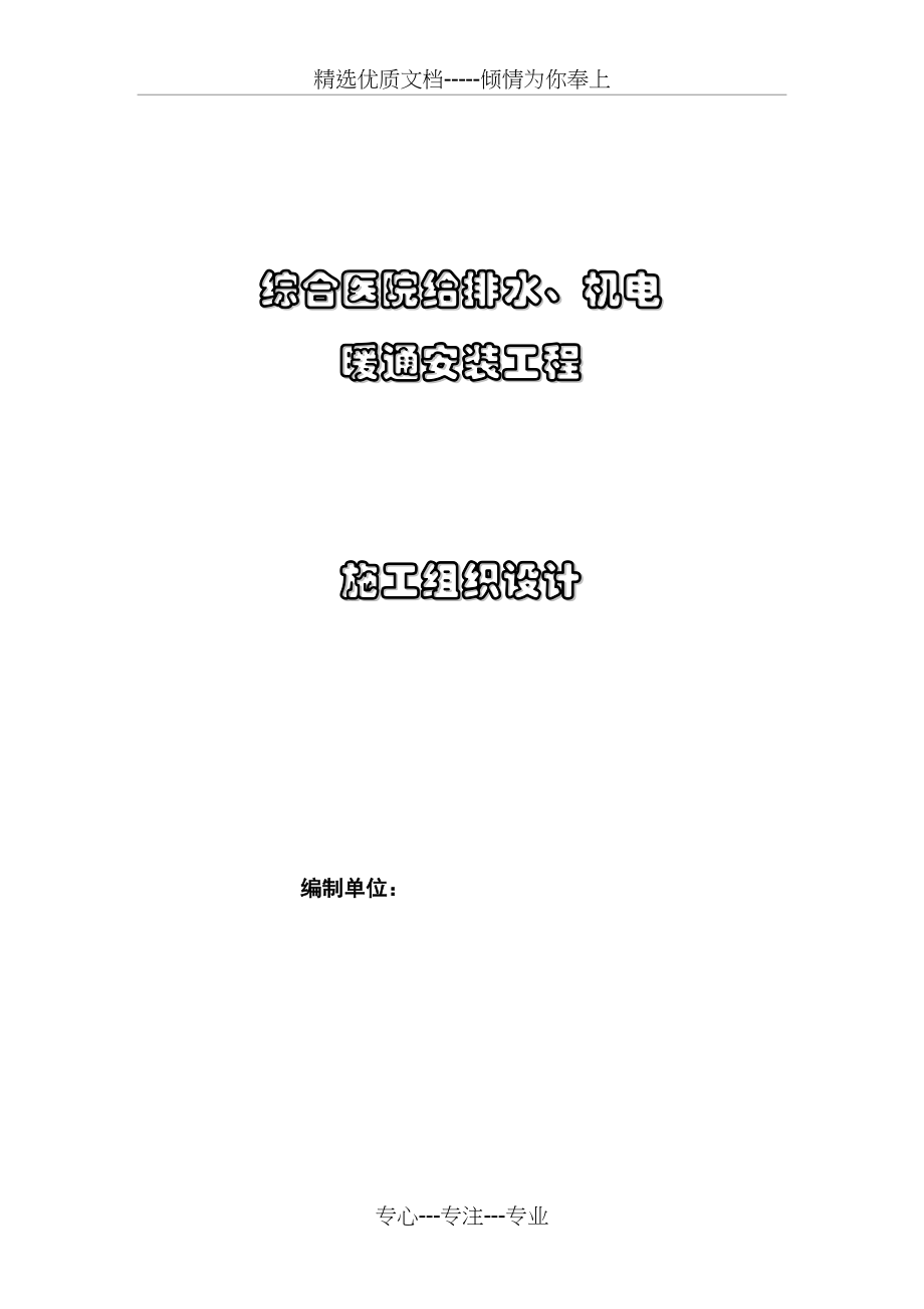 给排水、机电、暖通安装工程施工组织设计_第1页