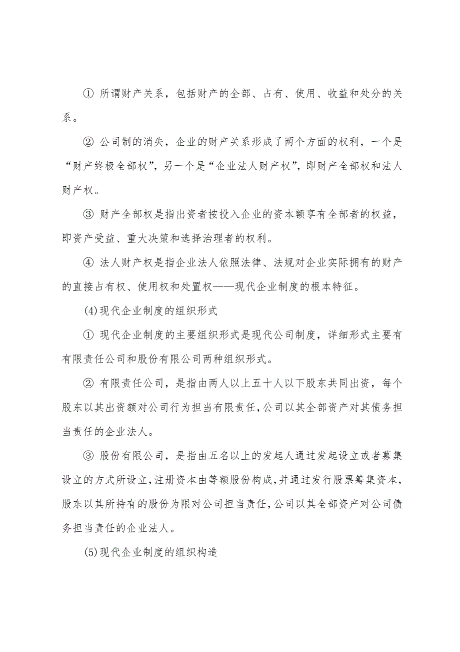 2022年初级经济师经济基础-社会主义市场经济体制及其运行基础(6).docx_第2页