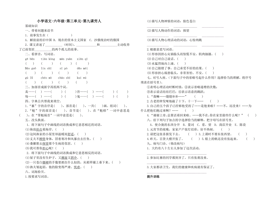 人教版小学语文六年级上册《穷人》课后同步练习.doc_第1页