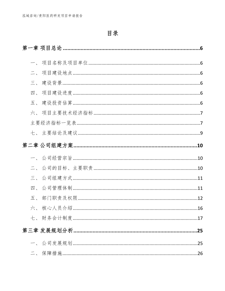 贵阳医药研发项目申请报告（模板范文）_第1页