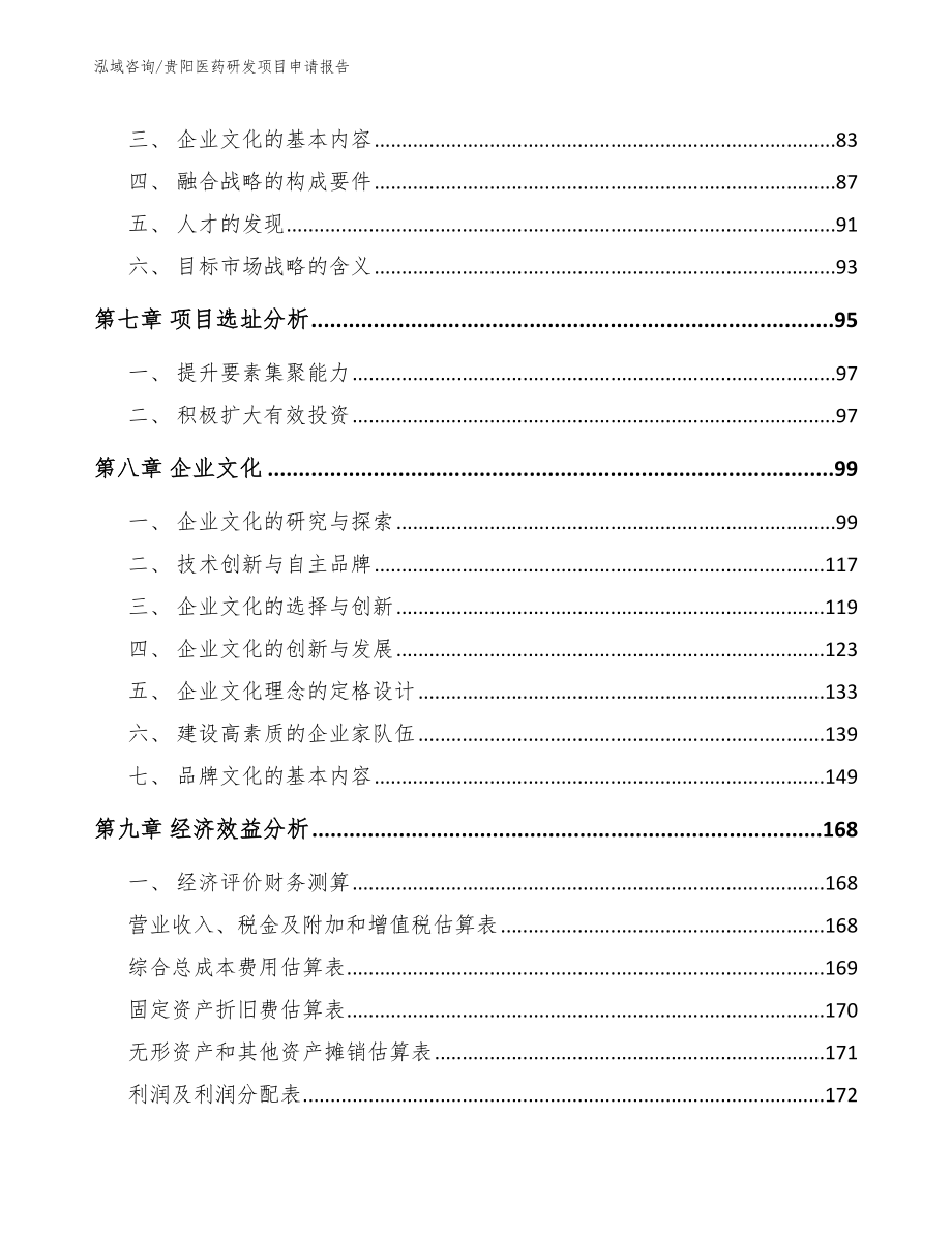 贵阳医药研发项目申请报告（模板范文）_第3页