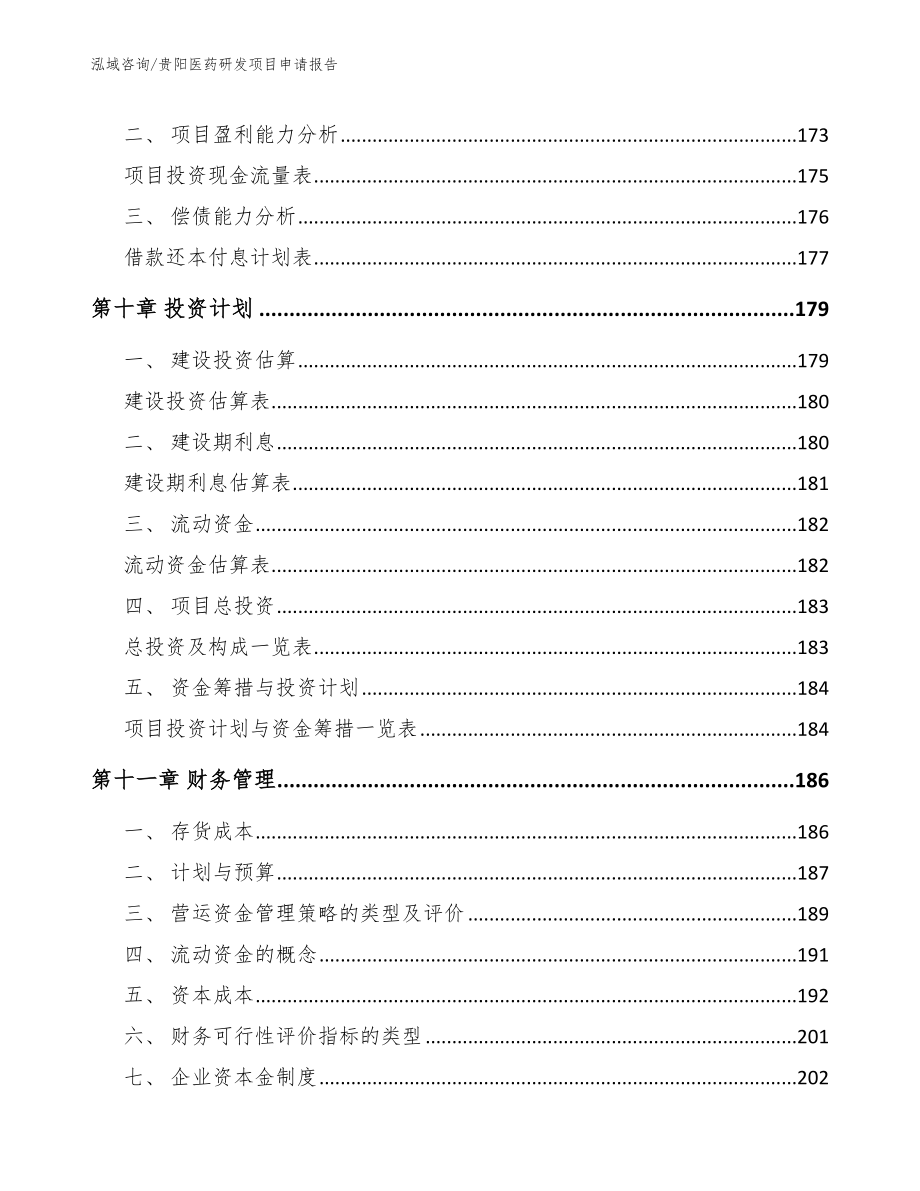 贵阳医药研发项目申请报告（模板范文）_第4页