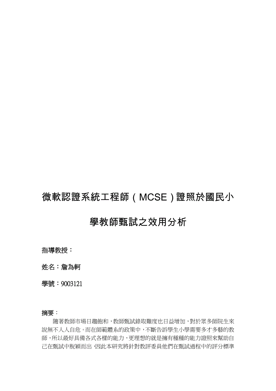 微软认证系统工程师(MCSE)证照於国民小学教师甄试之效用分析.doc_第4页