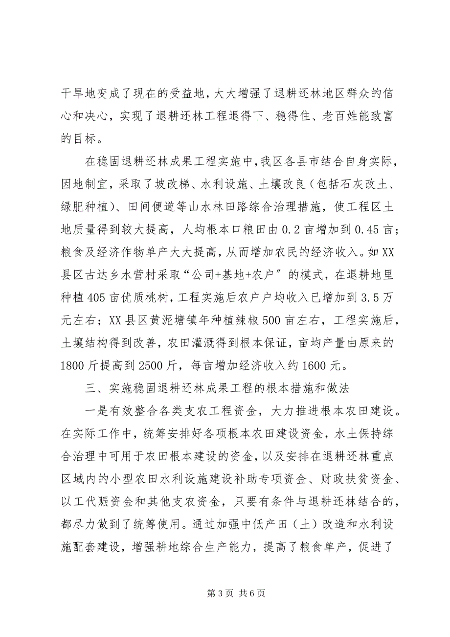 2023年着力现代农业建设巩固退耕还林成果1.docx_第3页