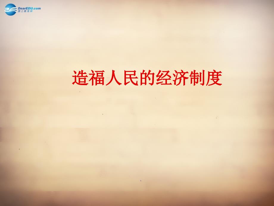 九年级政治全册第三单元第七课第一框造福人民的经济制度课件新人教版_第1页