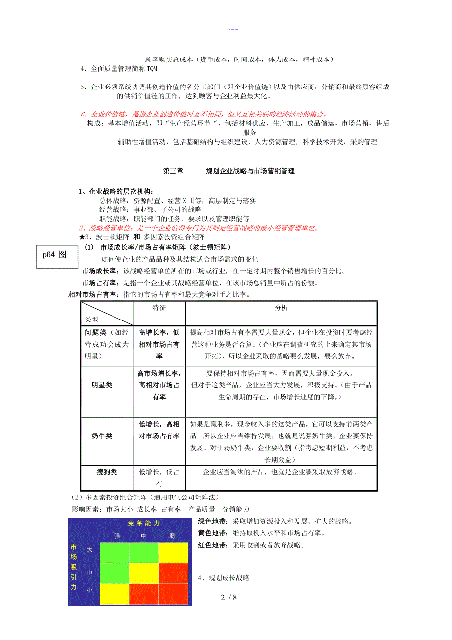 市场营销学重点知识（自己整理的）_第2页