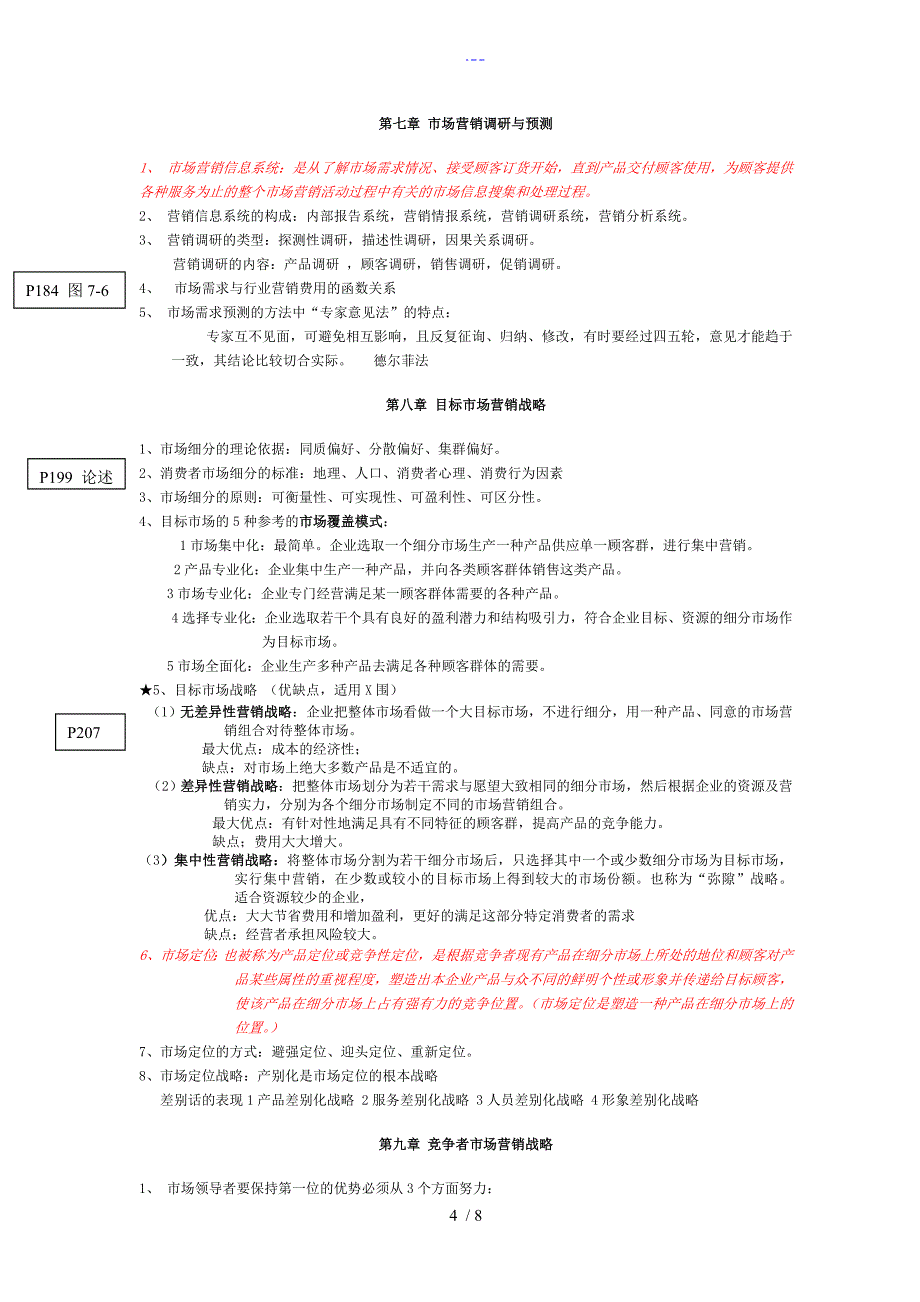 市场营销学重点知识（自己整理的）_第4页