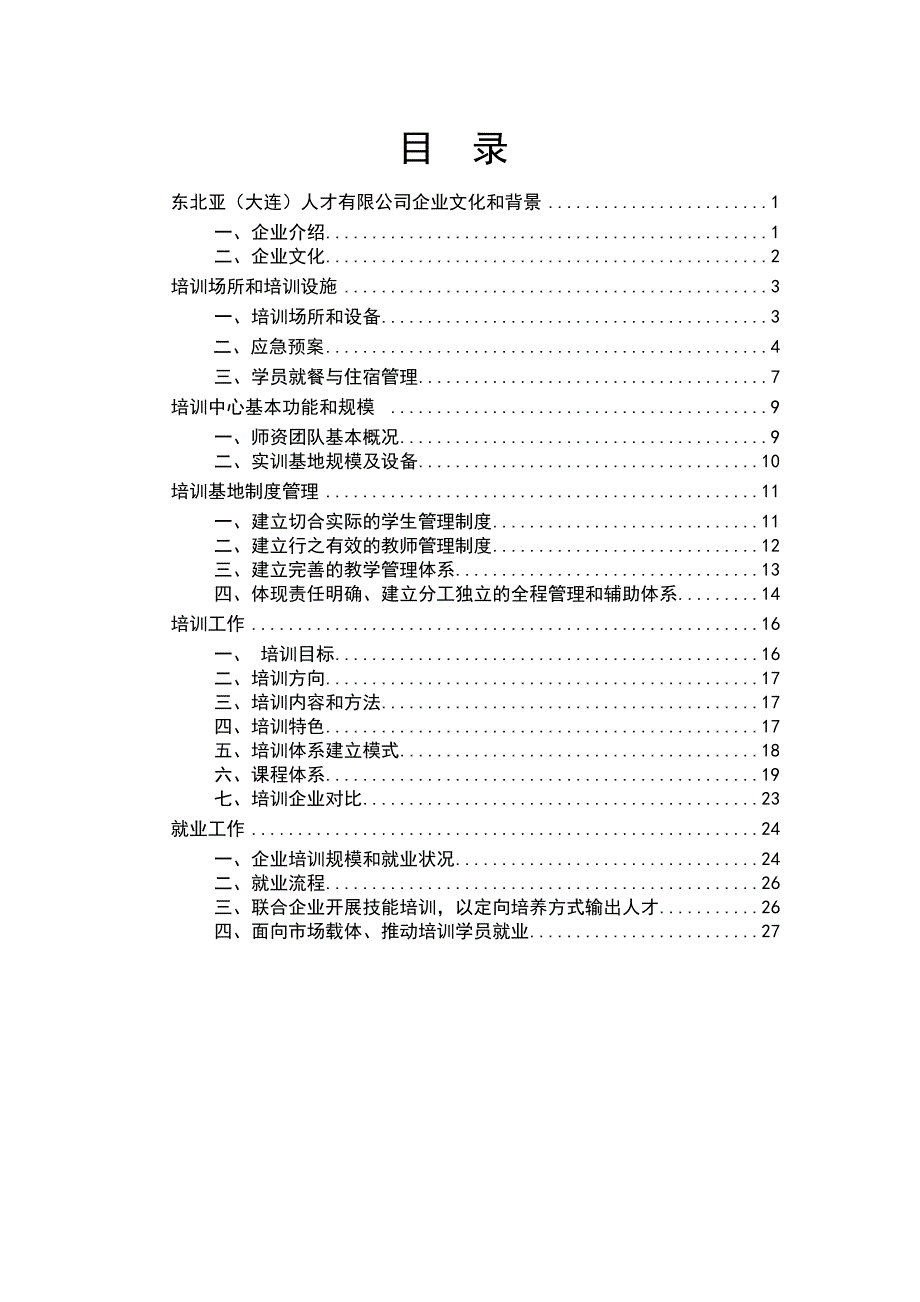 东北亚（大连）人才服务有限公司企业文化_第1页