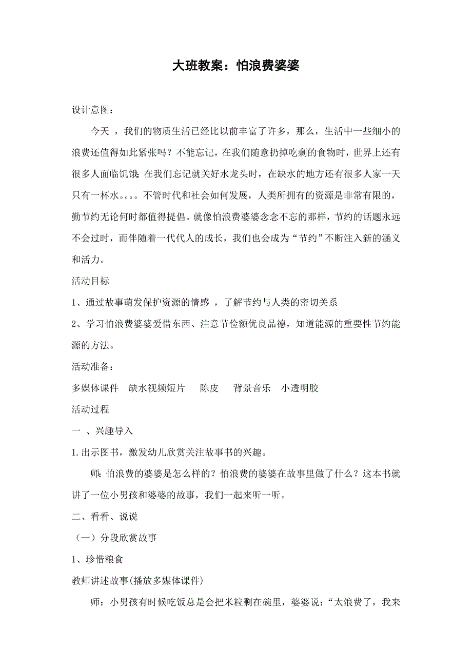 大班：怕浪费婆婆.doc_第1页