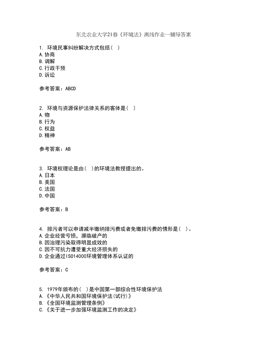 东北农业大学21春《环境法》离线作业一辅导答案75_第1页