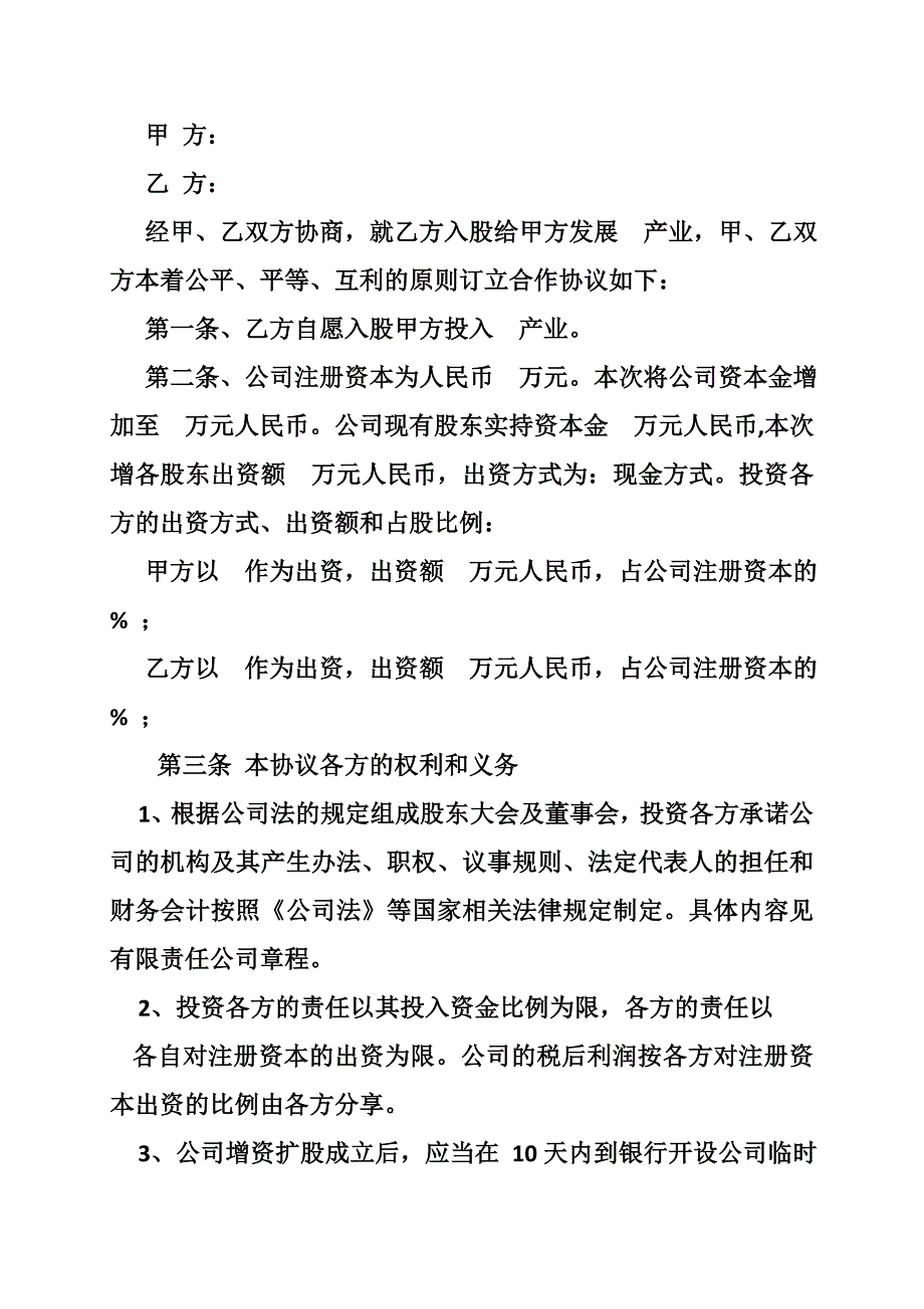 公司新股东入股协议书_第3页