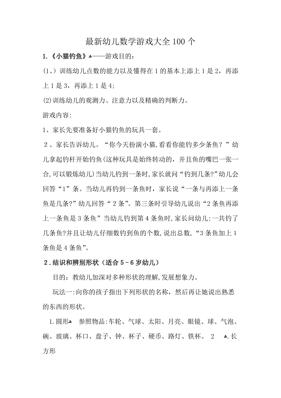 最新幼儿数学游戏大全100个_第1页