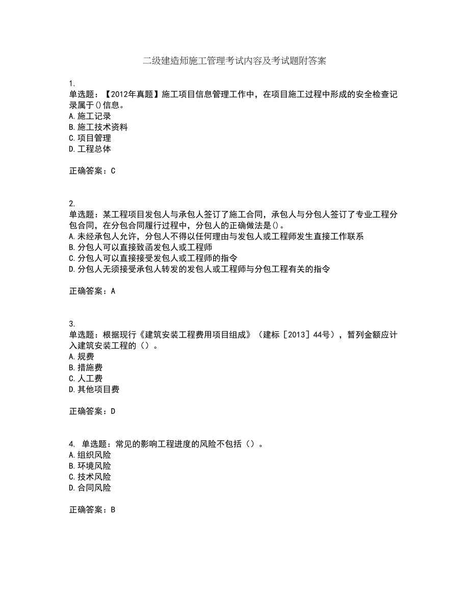 二级建造师施工管理考试内容及考试题附答案第67期_第1页