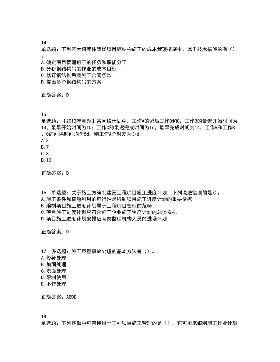 二级建造师施工管理考试内容及考试题附答案第67期_第4页